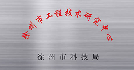 徐州礦一黨支部成立、榮獲江蘇省質(zhì)量技術(shù)監(jiān)督局“計(jì)量合格確認(rèn)”